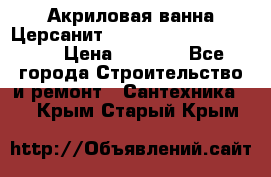 Акриловая ванна Церсанит Mito Red 170 x 70 x 39 › Цена ­ 4 550 - Все города Строительство и ремонт » Сантехника   . Крым,Старый Крым